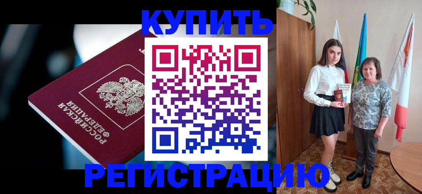 временная регистрация для всех в Щиграх